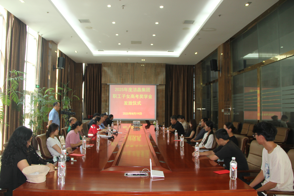 20250819情系職工子女 助力夢想啟航——潔晶集團(tuán)舉行職工子女高考獎(jiǎng)學(xué)金發(fā)放儀式1_1 20250819情系職工子女 助力夢想啟航——潔晶集團(tuán)舉行職工子女高考獎(jiǎng)學(xué)金發(fā)放儀式1_1
