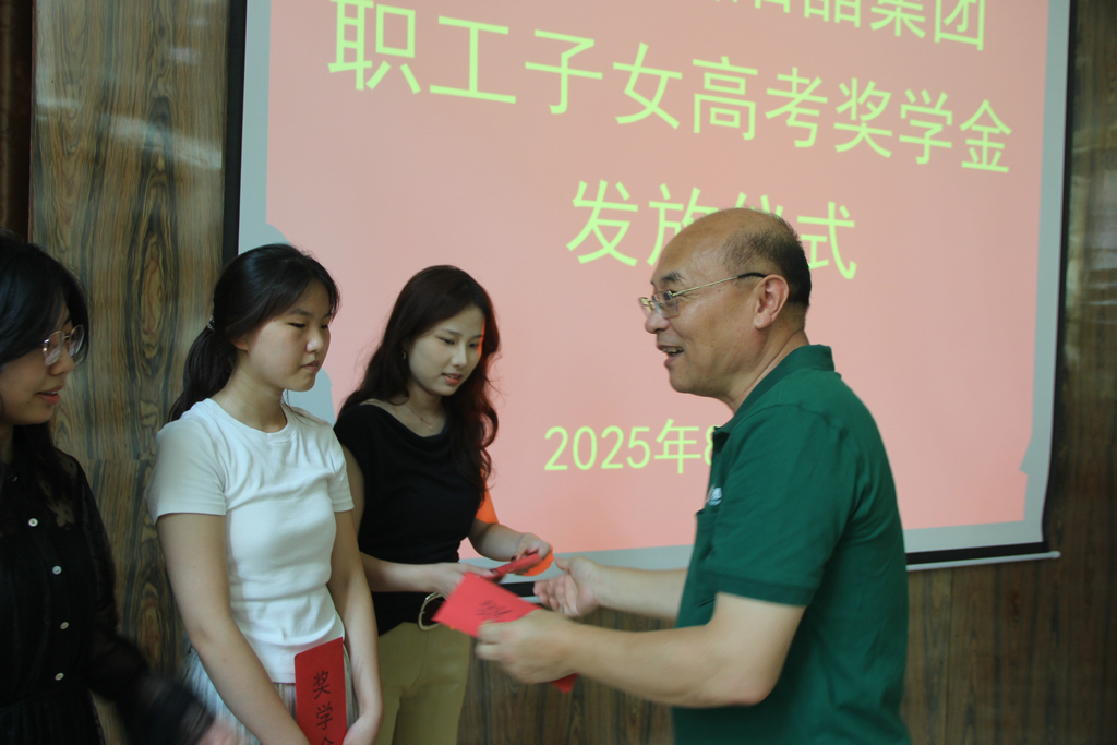 20250819情系職工子女 助力夢想啟航——潔晶集團(tuán)舉行職工子女高考獎(jiǎng)學(xué)金發(fā)放儀式2_1 20250819情系職工子女 助力夢想啟航——潔晶集團(tuán)舉行職工子女高考獎(jiǎng)學(xué)金發(fā)放儀式2_1