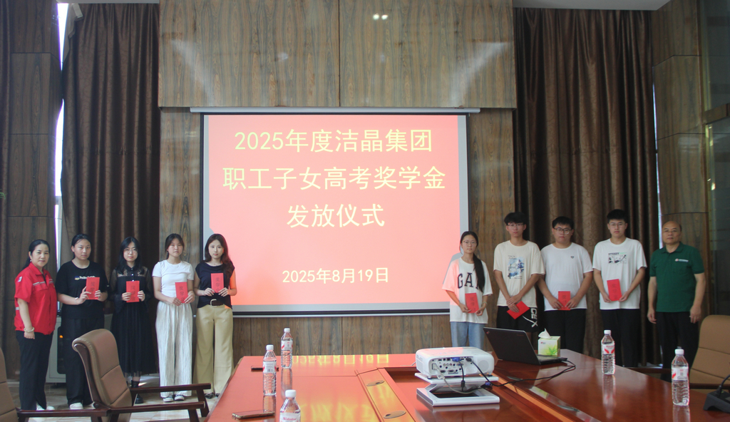 20250819情系職工子女 助力夢想啟航——潔晶集團(tuán)舉行職工子女高考獎(jiǎng)學(xué)金發(fā)放儀式3_1 20250819情系職工子女 助力夢想啟航——潔晶集團(tuán)舉行職工子女高考獎(jiǎng)學(xué)金發(fā)放儀式3_1