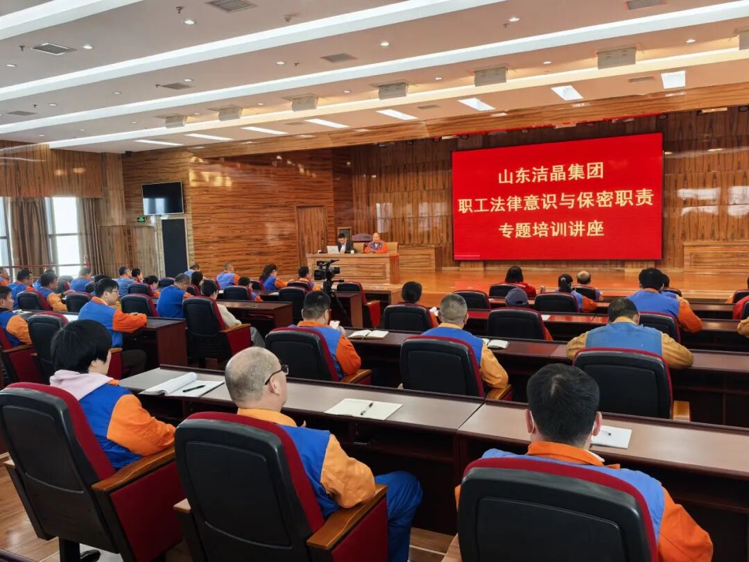 20260407潔晶集團舉辦職工法律意識與保密職責專題培訓講座2